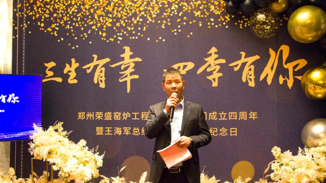 鄭州榮盛窯爐工程技術有限公司成立四周年慶典圓滿落幕