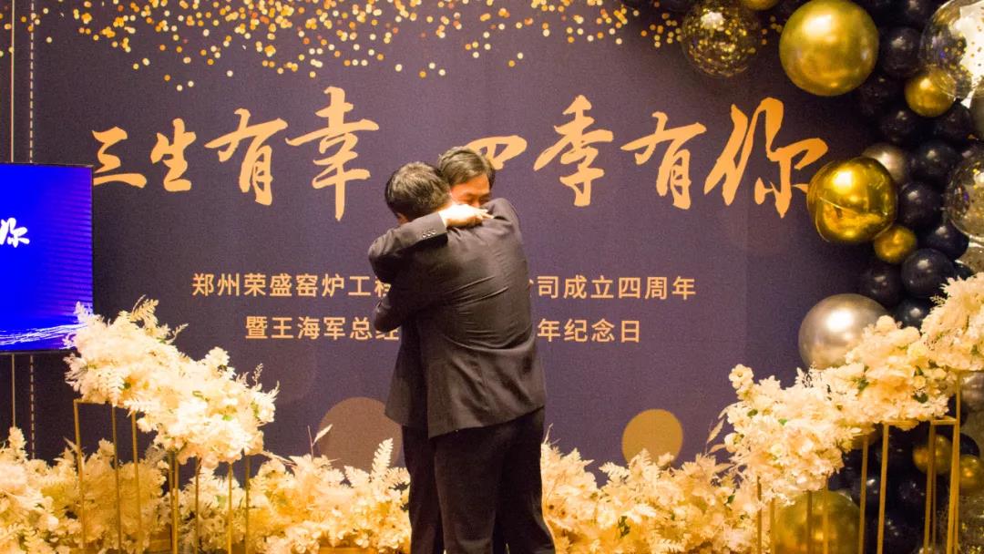 鄭州榮盛窯爐工程技術有限公司成立四周年慶典圓滿落幕